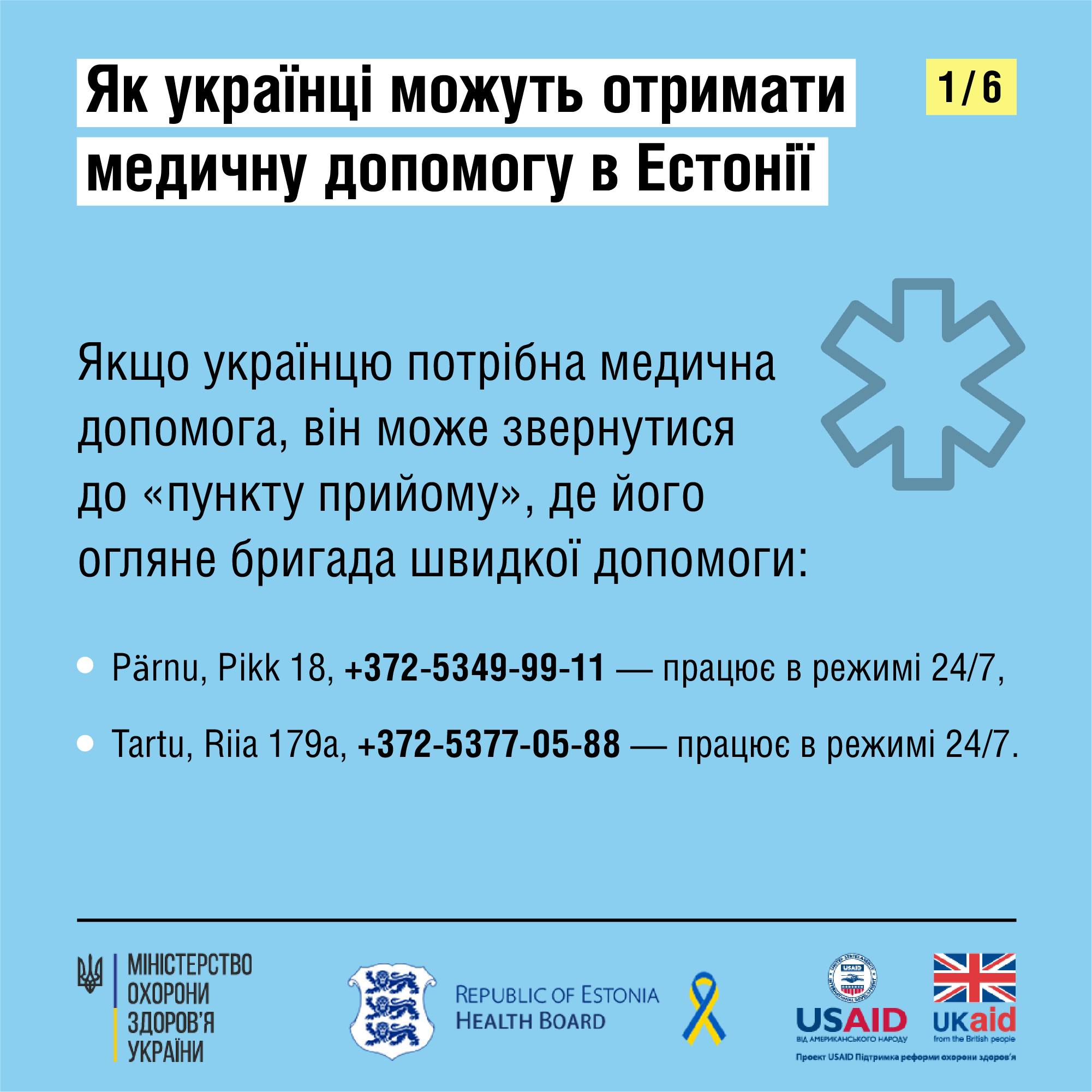 Как украинцам получить медицинскую помощь в Эстонии — фото 1