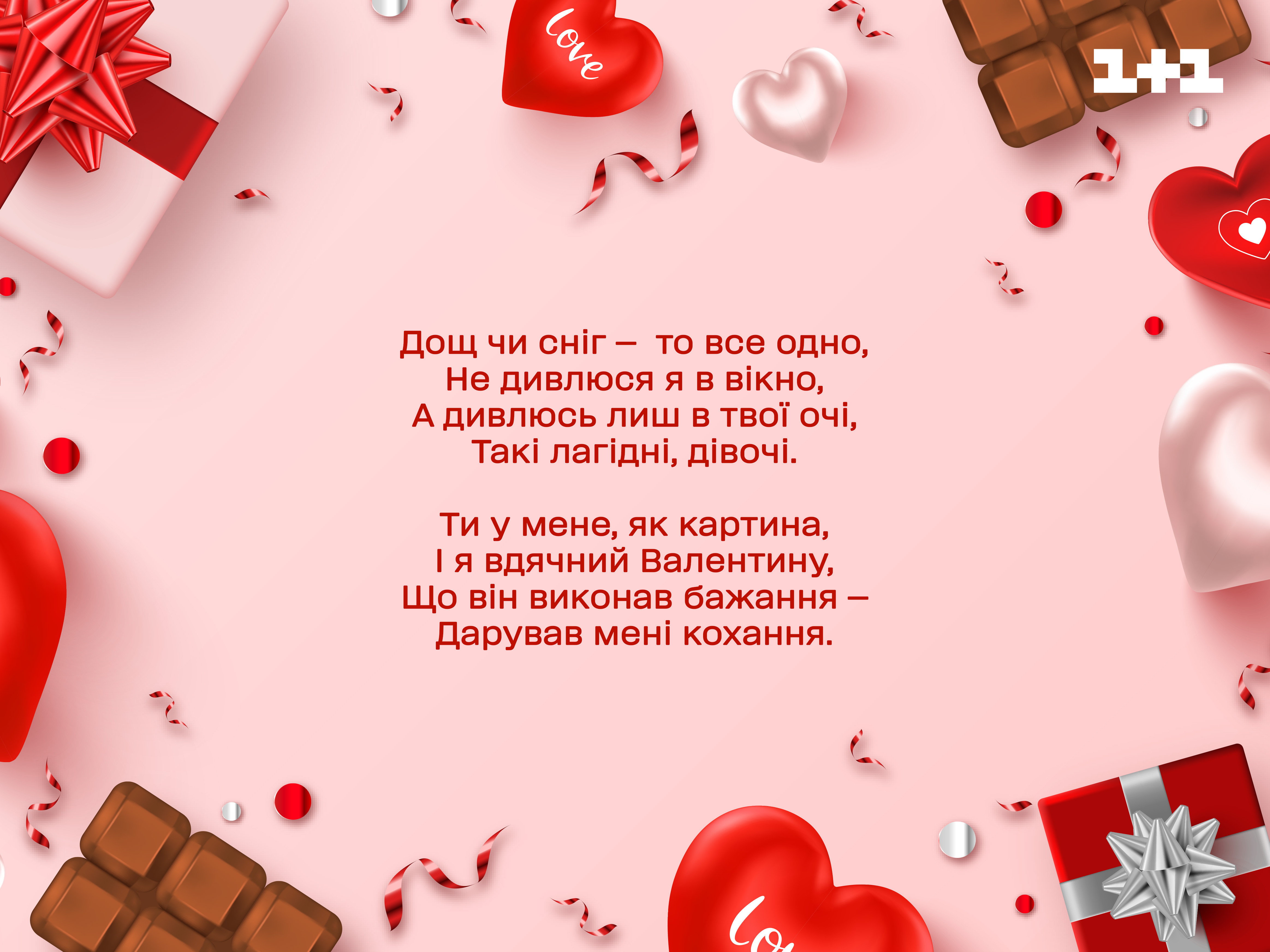 Поздравления с Днем святого Валентина в стихах