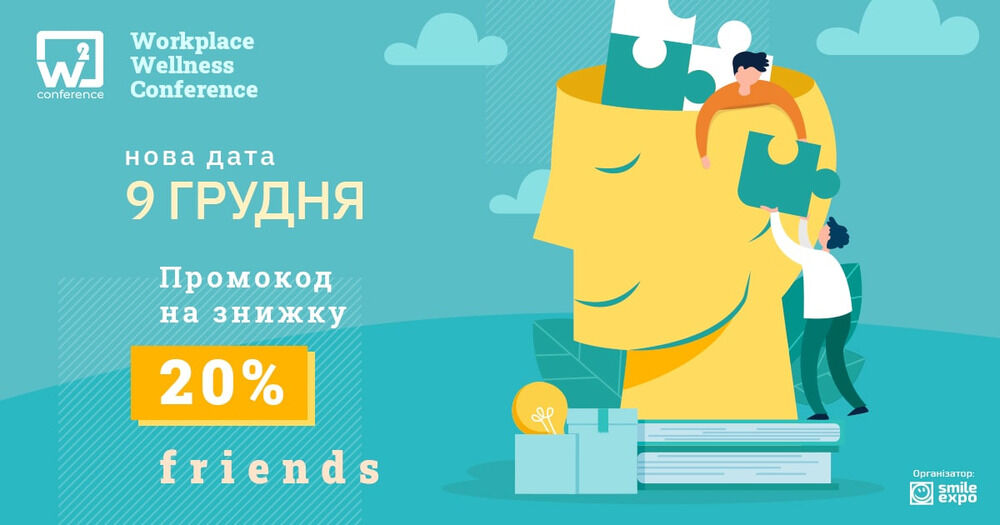 На W2 conference Kyiv 9 декабря расскажут, как создать команду мечты и повысить продуктивность сотрудников