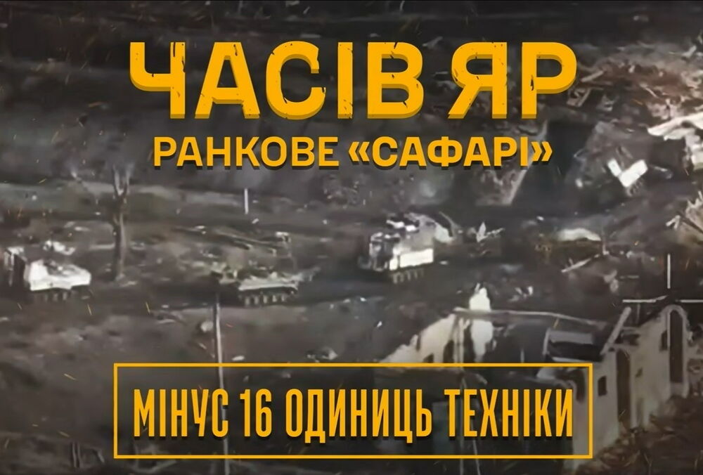 В Часовом Яру Силы обороны разбили колонну российской техники: видео