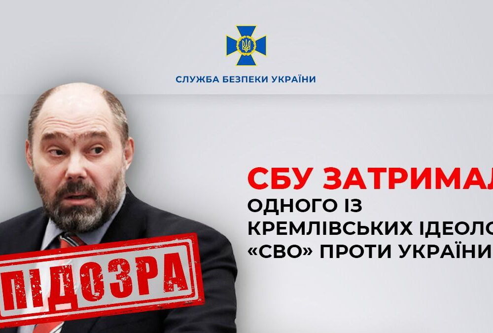СБУ задержала одного из кремлевских идеологов ”СВО” в Украине