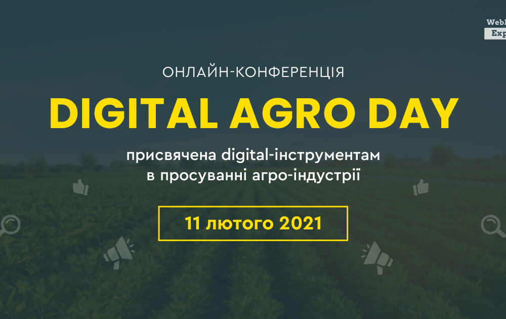 Digital Agro Day - перша онлайн-конференція з просування агроиндустрии в інтернеті