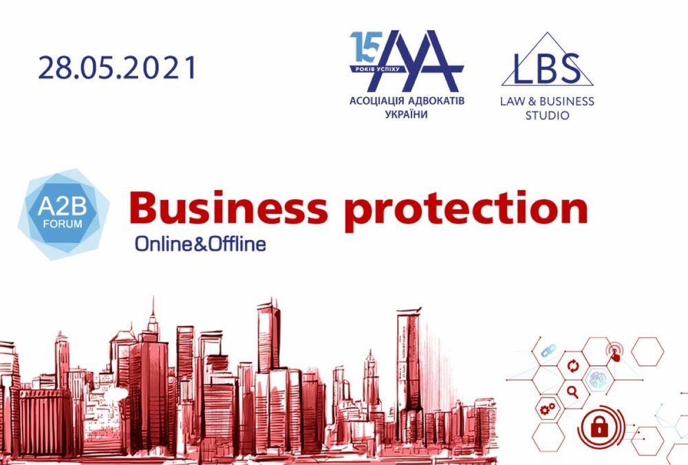 28 мая 2021 года, Ассоциация адвокатов Украины приглашает на BUSINESS PROTECTION 2021 - A2B FORUM