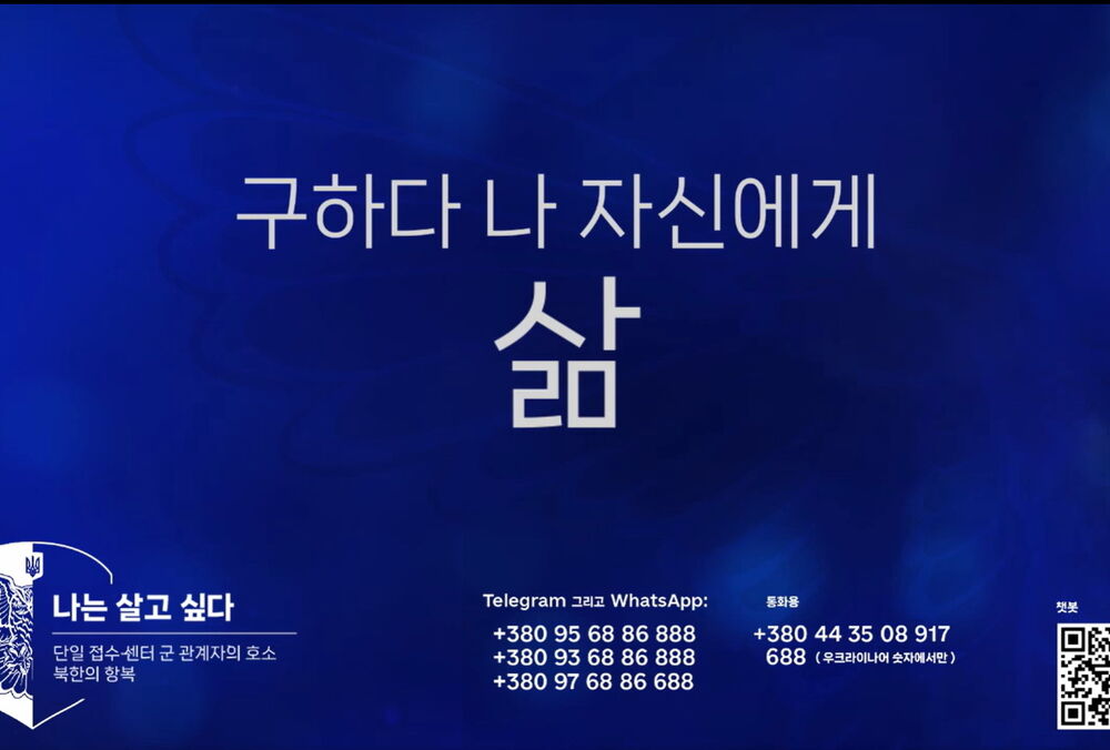 Проект ”Хочу жить” обратился к военным Северной Кореи с призывом сдаваться в плен