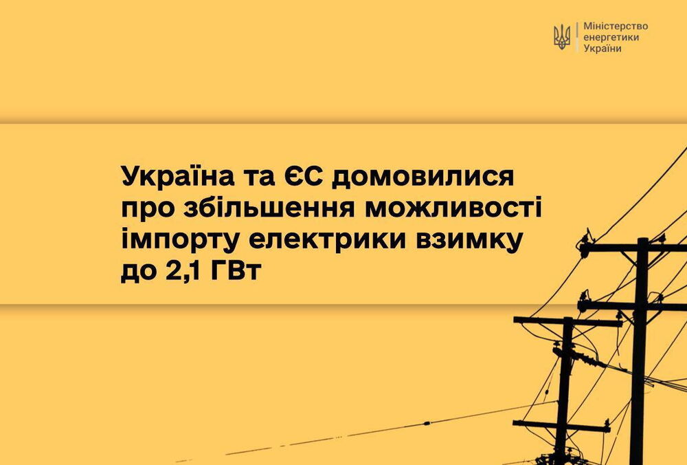 Україна та ЄС домовилися збільшити можливості імпорту електроенергії взимку Україна та ЄС домовилися збільшити можливості імпорту електроенергії взимку