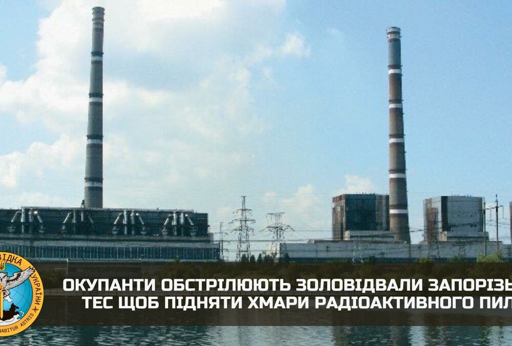 Оккупанты обстреливают золоотвалы Запорожской ТЭС, чтобы поднять облака радиоактивной пыли