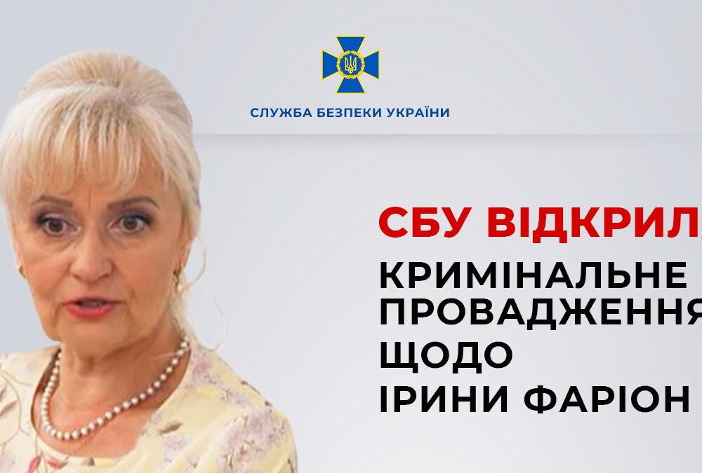 СБУ відкрила кримінальну справу проти Ірини Фаріон