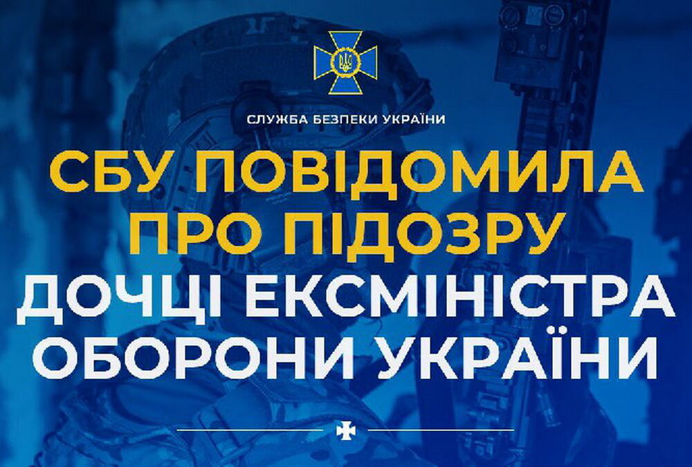 Дочь экс-министра обороны продавала военные товары России Дочь экс-министра обороны продавала военные товары России