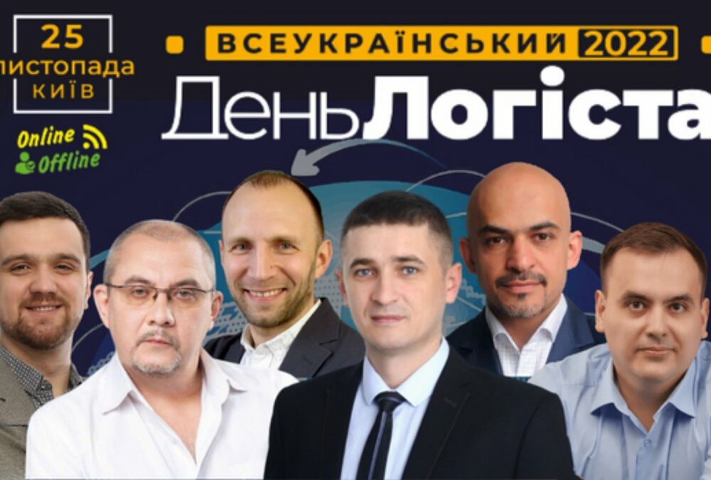 Главное событие года для специалистов по логистике - ХХVII Всеукраинский День Логиста