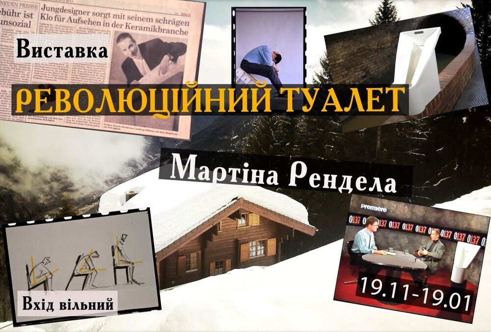 Революційний туалет Мартіна Рендела: виставка Революційний туалет Мартіна Рендела: виставка