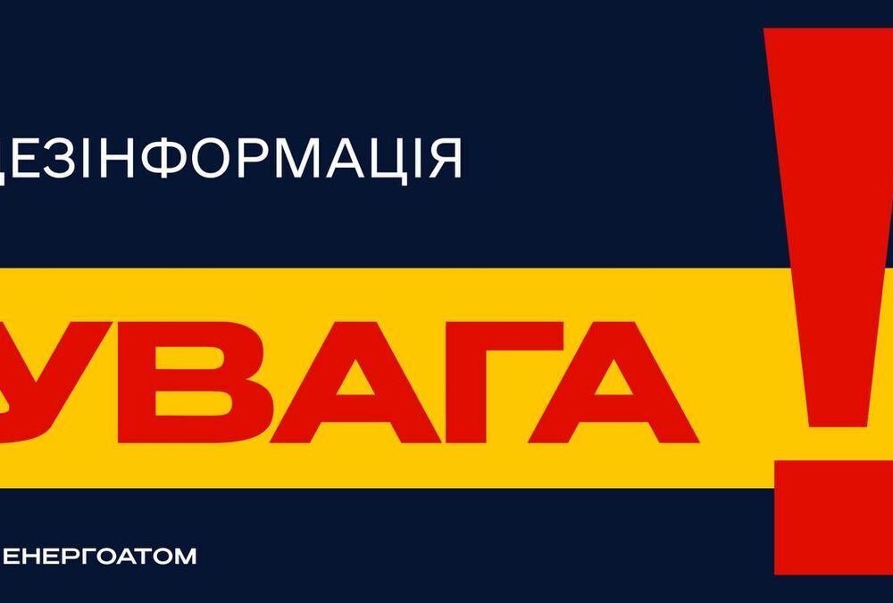 ”Энергоатом” опровергает фейк о ”внештатной ситуации” на Хмельницкой АЭС ”Энергоатом” опровергает фейк о ”внештатной ситуации” на Хмельницкой АЭС