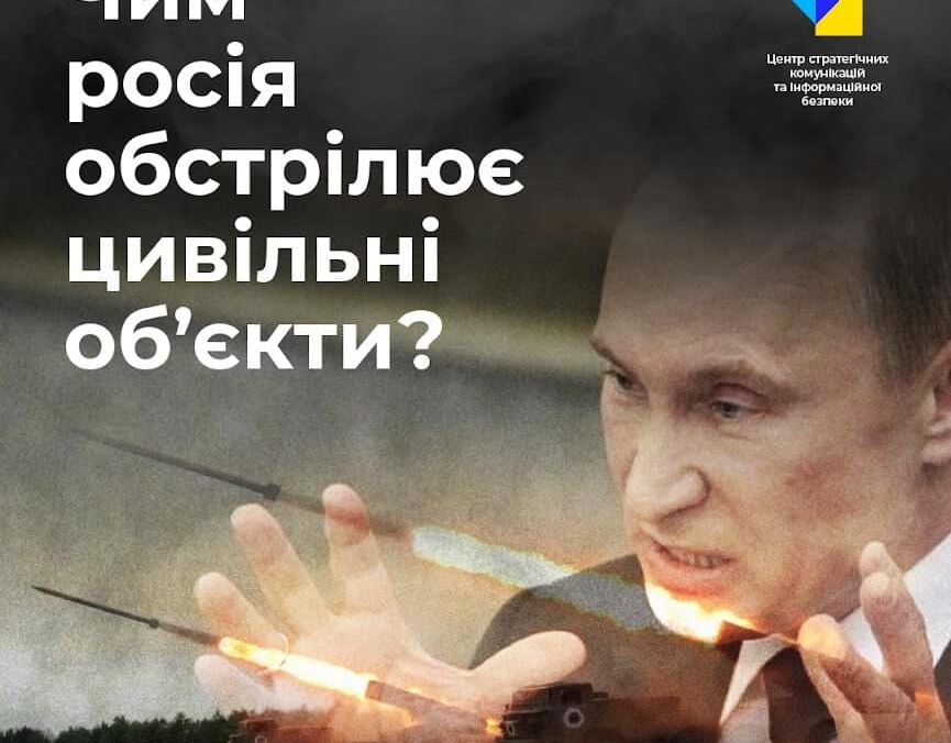 Чим Росія обстрілює цивільні об'єкти в Україні?