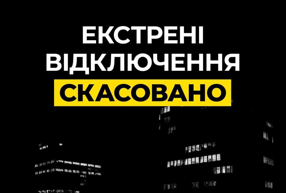 Екстрені відключення світла у Києві, Київській та Дніпропетровській областях скасували