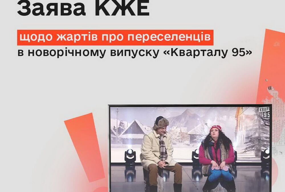 Комиссия по журналистской этике не видит дискриминации в шутке ”Квартала” о переселенцах