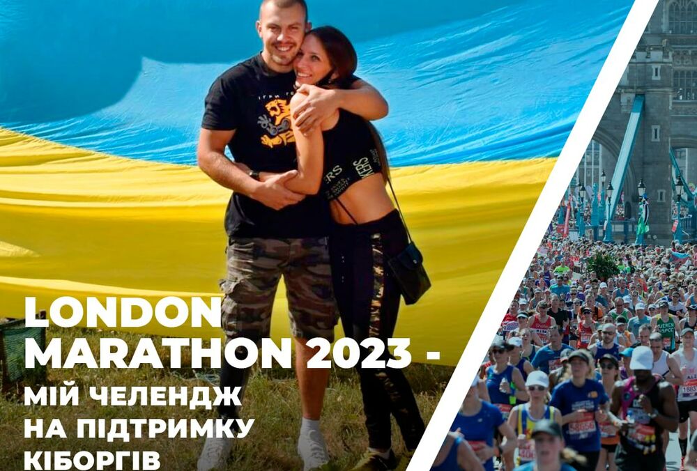 Украинец на протезе примет участие в 43-м Лондонском Марафоне (TCS London Marathon) 2023 года Украинец на протезе примет участие в 43-м Лондонском Марафоне (TCS London Marathon) 2023 года
