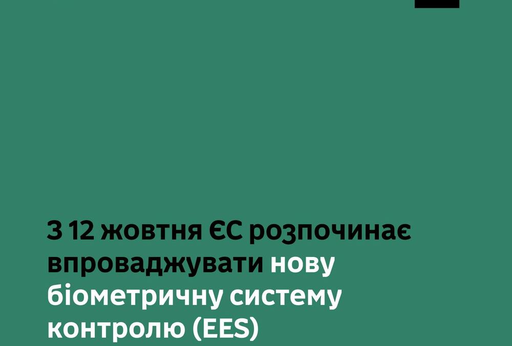 З 12 жовтня ЄС запроваджує нову біометричну систему контролю: що зміниться