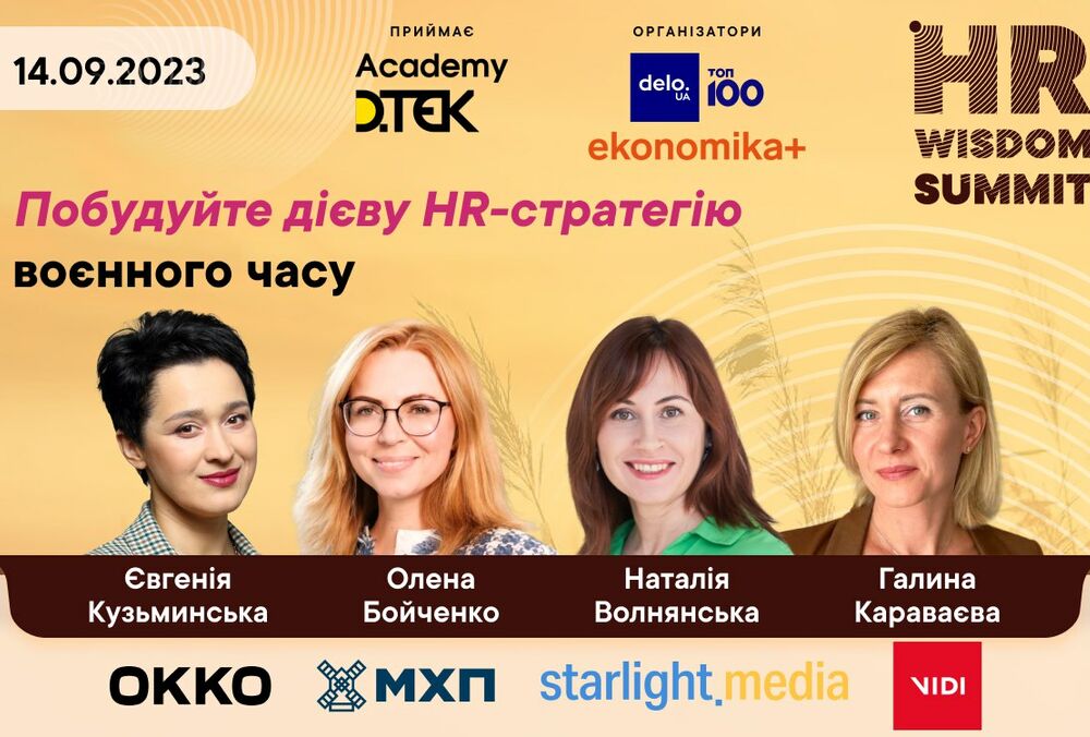 Более 20 HR-лидеров поделятся опытом управления талантами во время войны на HR Wisdom Summit