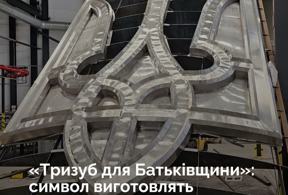 У Києві передумали робити тризуб для монумента ”Батьківщина-мати” з української сталі