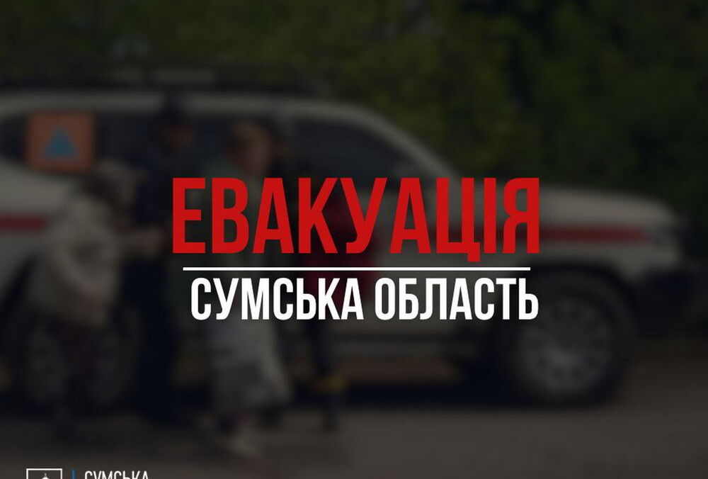 В Сумской области объявили обязательную эвакуацию еще из 11 сел