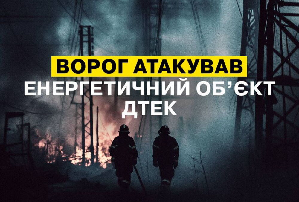 Россияне ударили по энергообъекту ДТЭК в Днепропетровской области