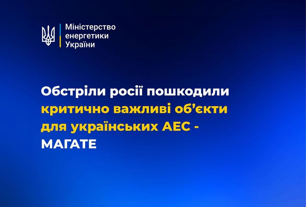 Через російські обстріли пошкоджено критично важливі об'єкти для українських АЕС, - МАГАТЕ