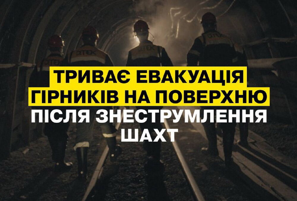 Понад 1000 гірників опинилися під землею через російські ракетні удари Понад 1000 гірників опинилися під землею через російські ракетні удари