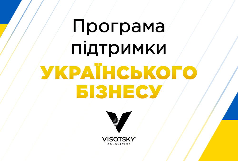 Visotsky Consulting закрила філію в Росії та запустила програму підтримки українського бізнесу Visotsky Consulting закрила філію в Росії та запустила програму підтримки українського бізнесу
