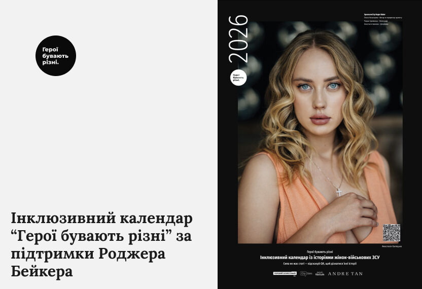 Инклюзивный календарь, который превращает истории в помощь: ”Герои бывают разные”