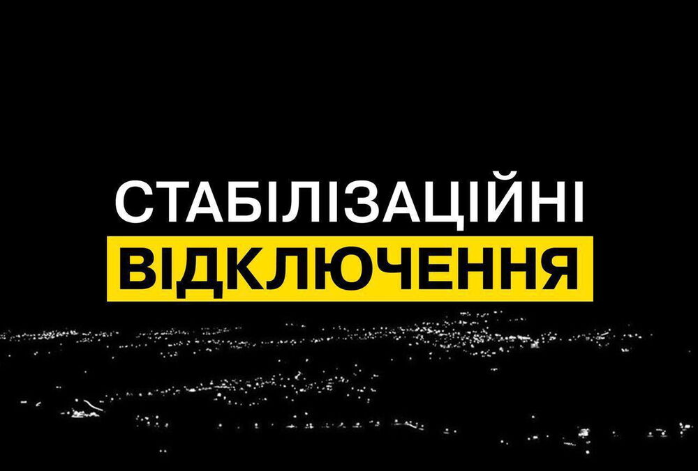 З 13 години енергетики повертають стабілізаційні відключення світла