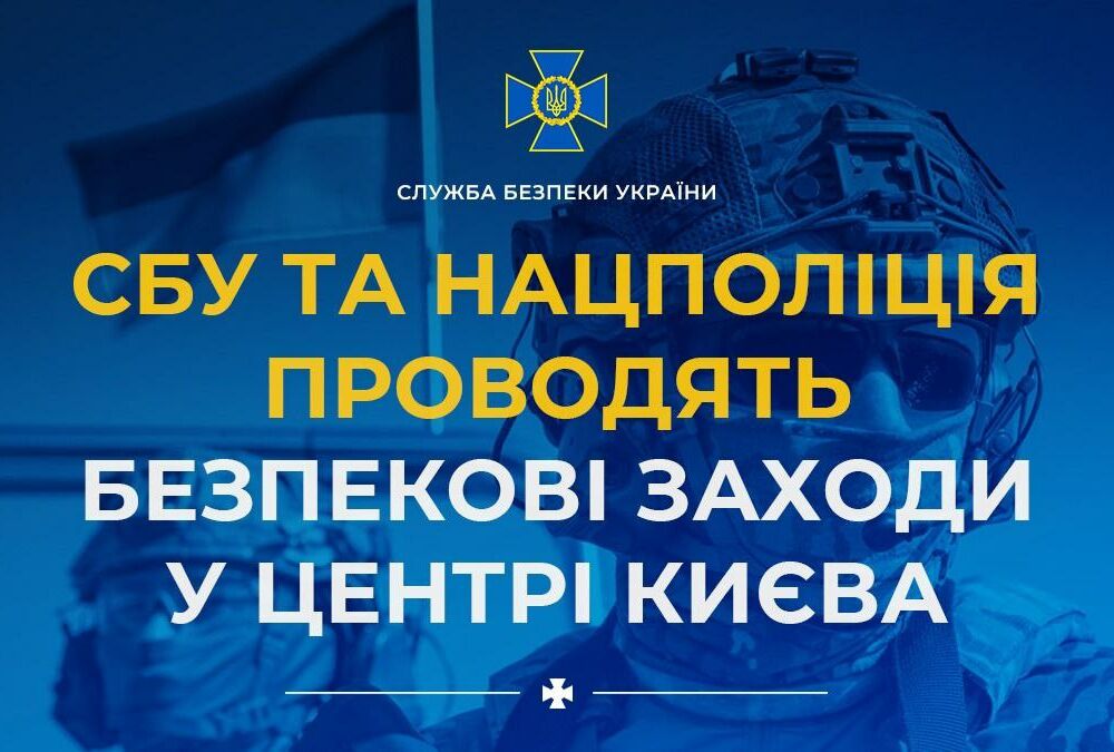 В центре Киева силовики проводят мероприятия по безопасности