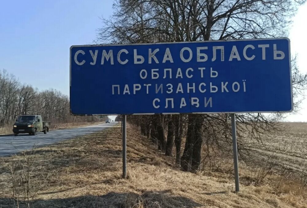 Российские военные пытаются прорвать границу на Сумщине Российские военные пытаются прорвать границу на Сумщине