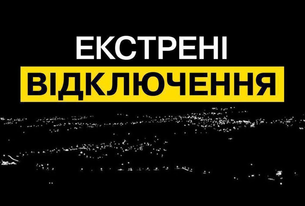 Екстрені відключення світла введені у 4 областях України
