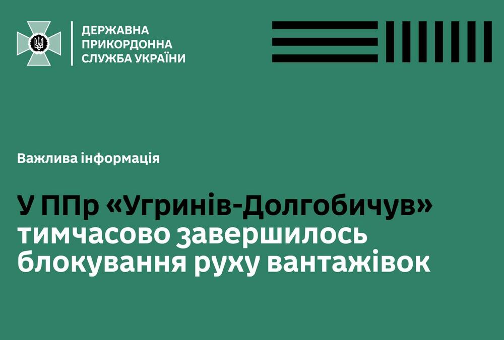 Польские фермеры разблокировали пункт пропуска ”Угринов-Долгобычув”