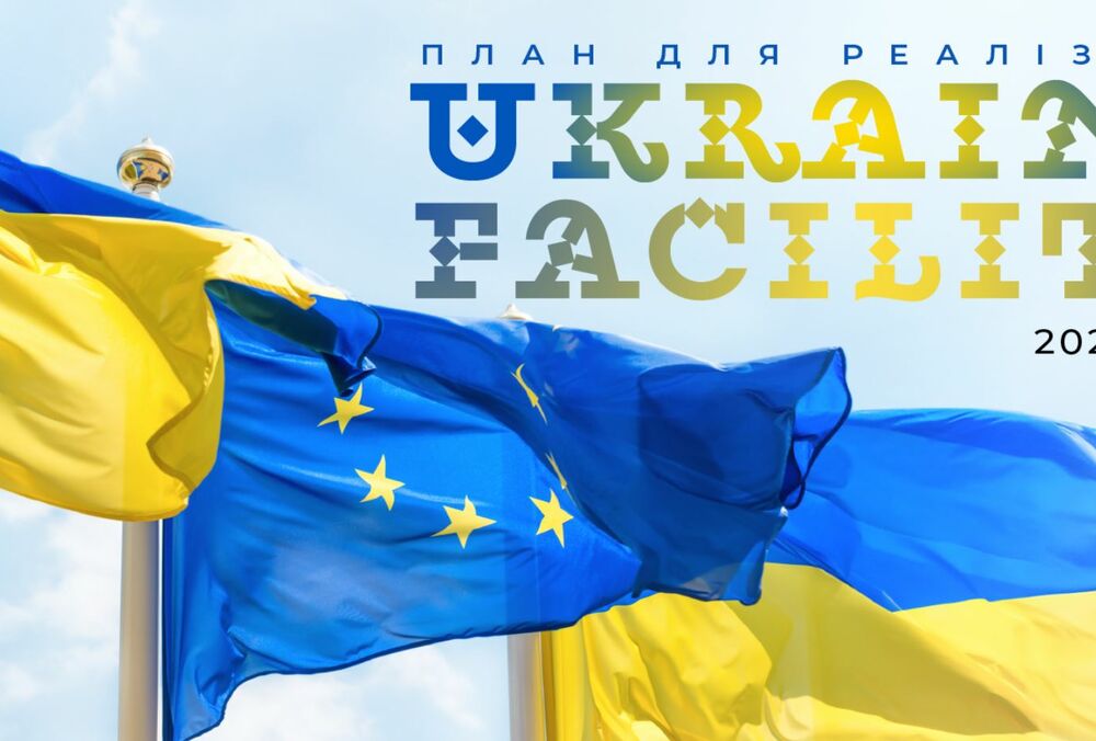 Четвертий транш за програмою Ukraine Facility урізали – Україна не виконала всі реформи, обіцяні ЄС