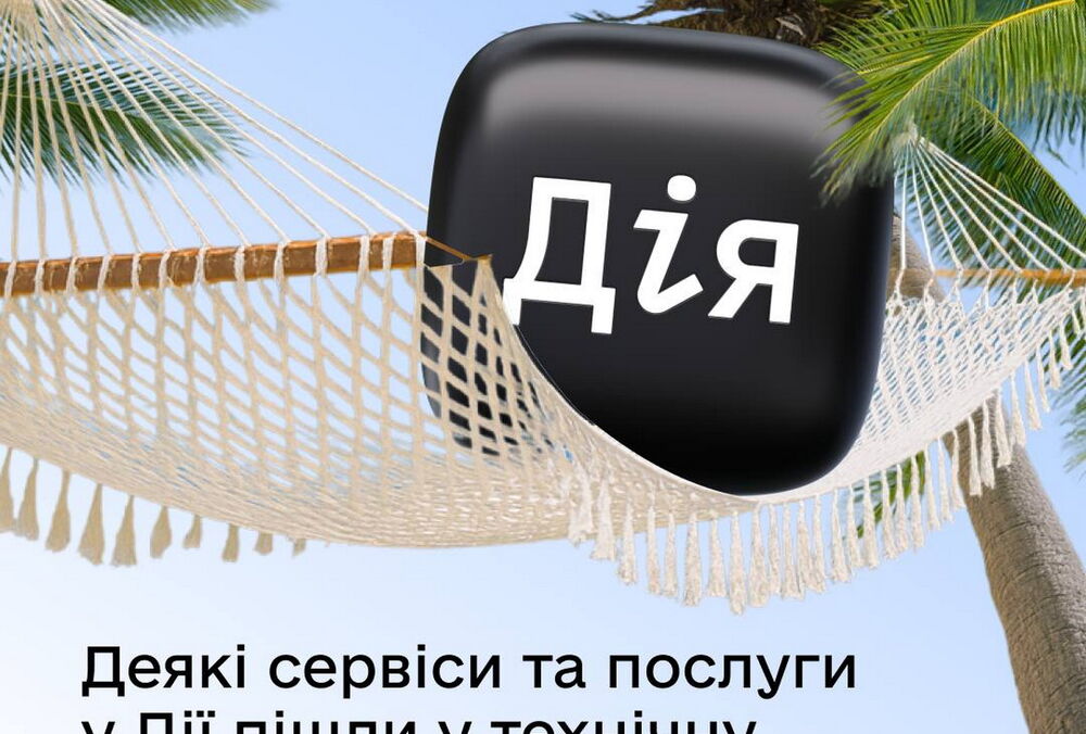 С 16 до 18 августа в Дії будет недоступен целый ряд услуг