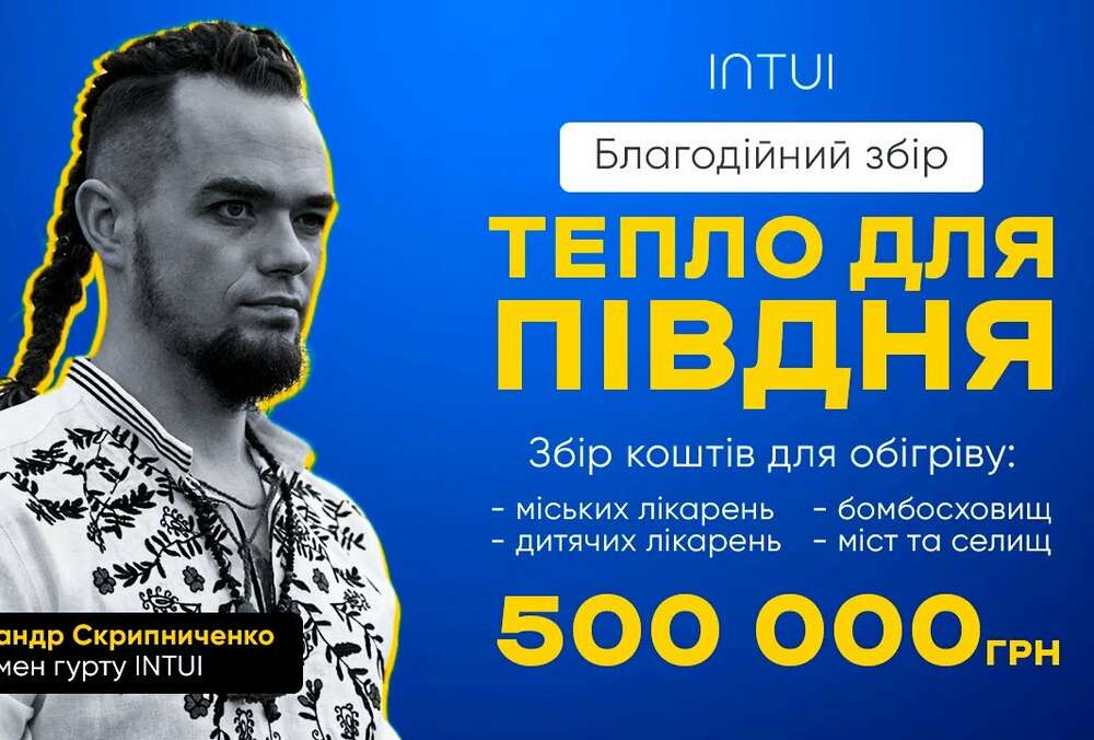 Певец INTUI запустил благотворительную инициативу ”Тепло для Юга”. Что это и почему оно нужно?