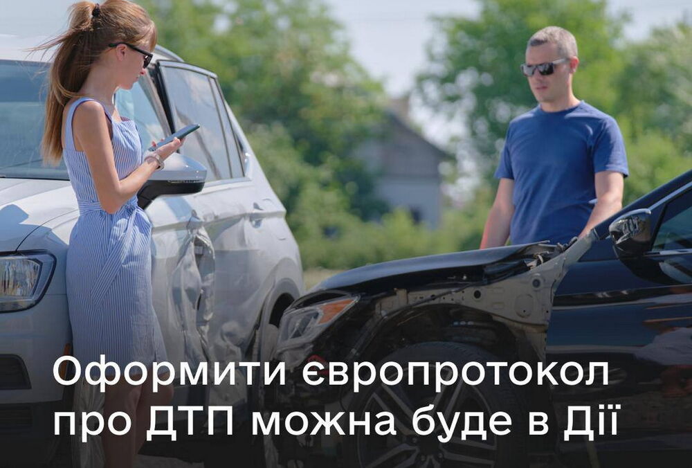 Водители смогут фиксировать ДТП по европротоколу в ”Дія”, не вызывая полицию