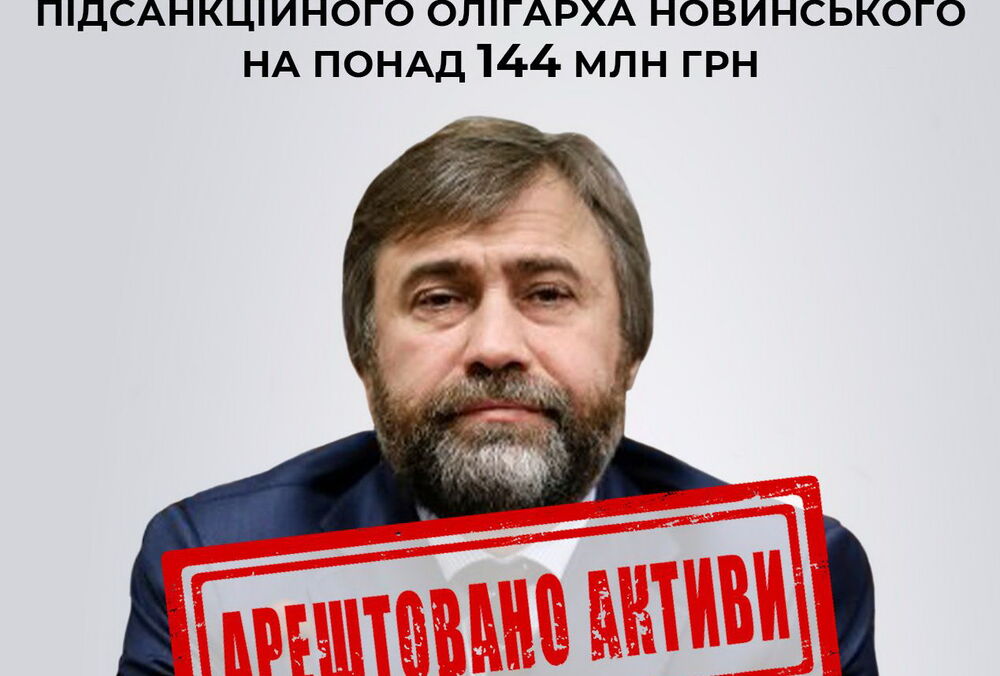 СБУ арестовала активы олигарха Новинского на 144 млн грн