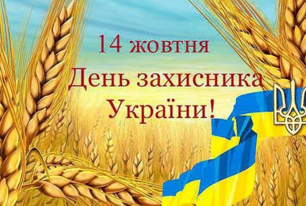14 октября – День защитников Украины: история праздника  14 октября – День защитников Украины: история праздника