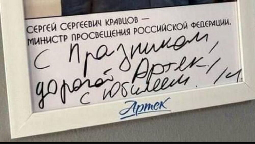 Российский министр просвещения поздравил ”Артек” с ”празником”