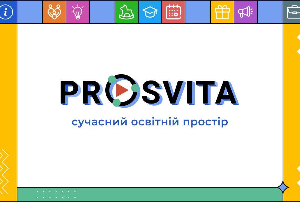Сучасний освітній простір для ефективної організації навчального процесу