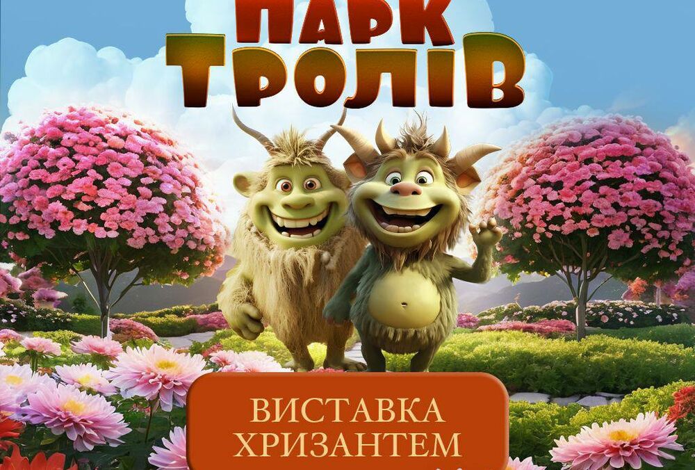 ”Парк Тролів” у центрі столиці: на Співочому стартує масштабна виставка хризантем