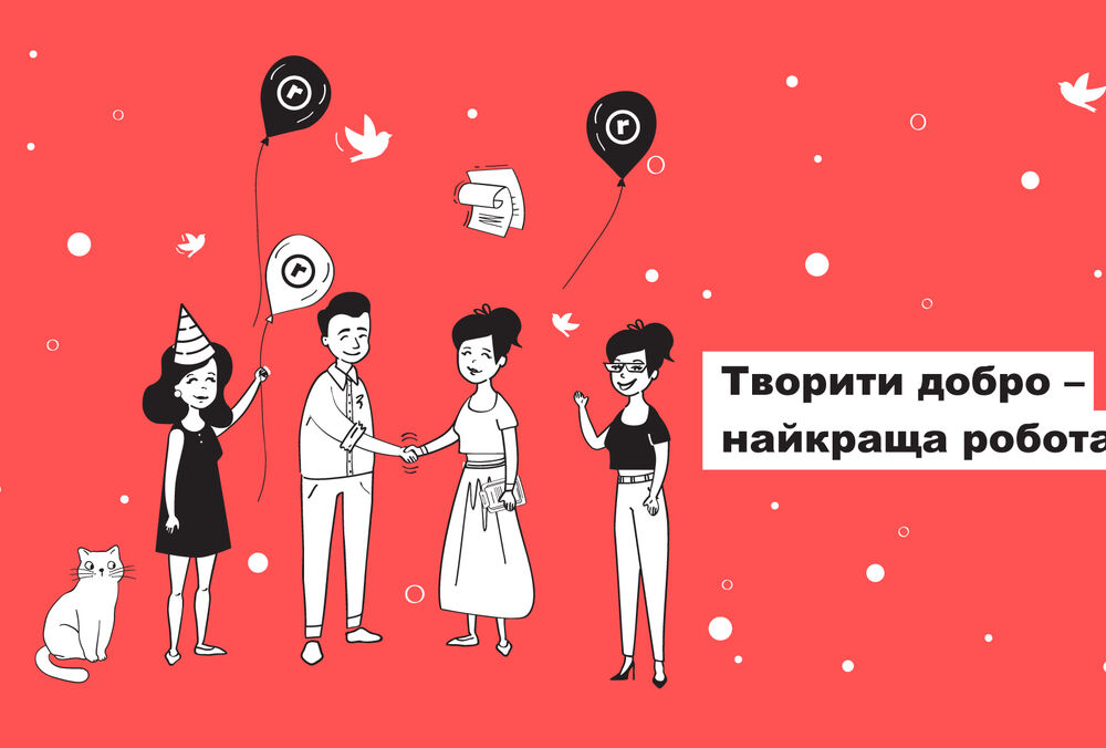 Творити добро — найкраща робота