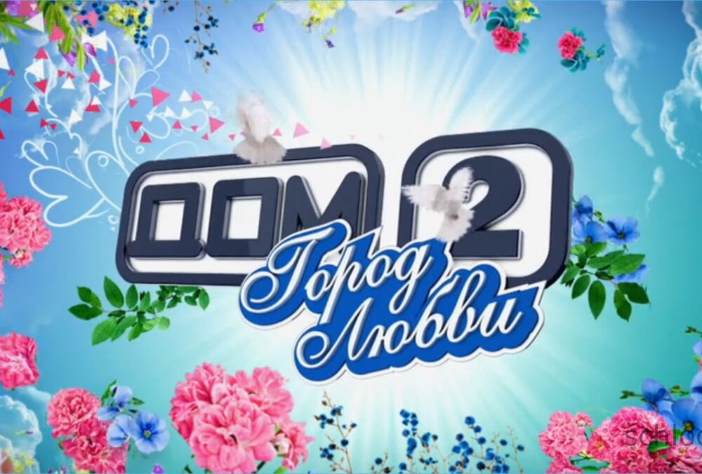 Реалити-шоу ”Дом-2”: создатели заявили о полном закрытии российского телешоу 