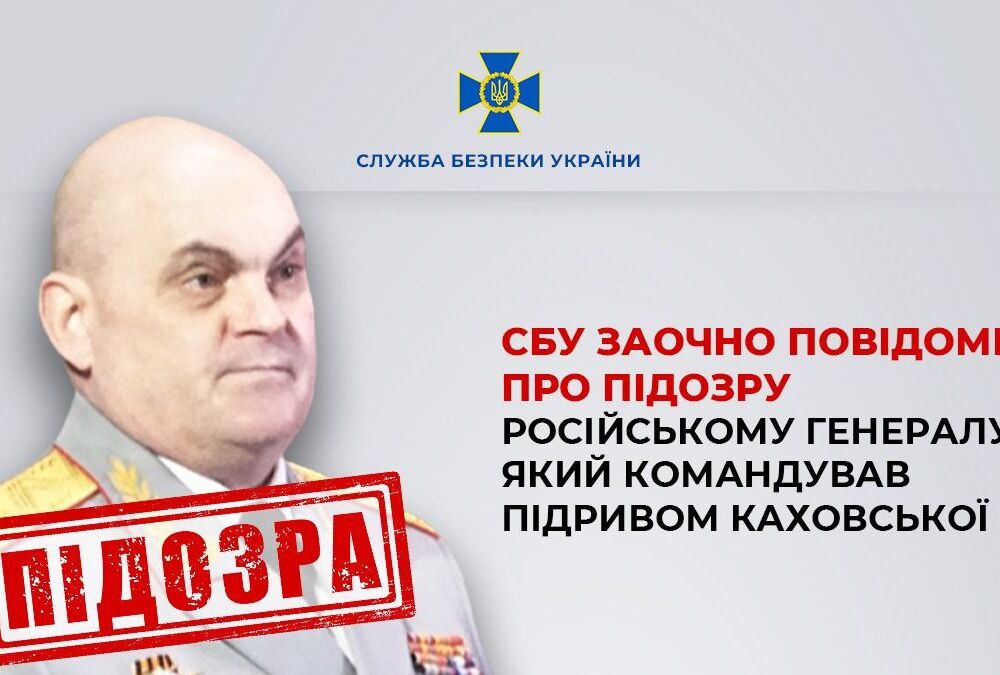 СБУ озвучила ім'я російського генерала, який командував підривом Каховської ГЕС