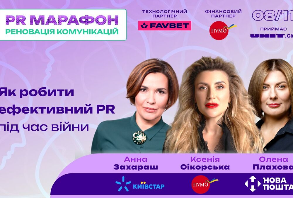 Як робити PR під час війни: стратегії українських брендів на PRмарафоні від MMR Як робити PR під час війни: стратегії українських брендів на PRмарафоні від MMR