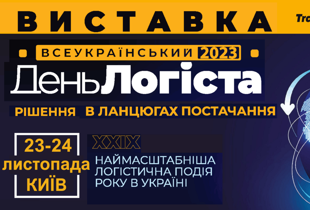 День Логиста 2023: Самая масштабная логистическая выставка в Украине