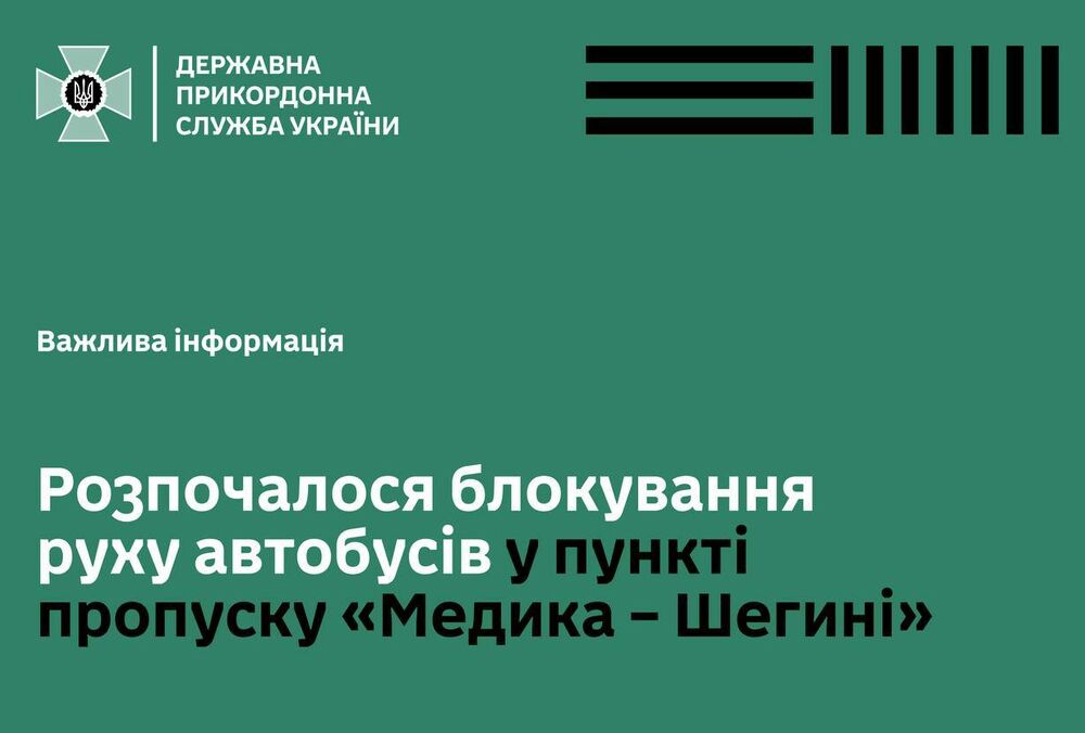 Поляки заблокировали движение автобусов в пункте пропуска ”Медыка – Шегини”