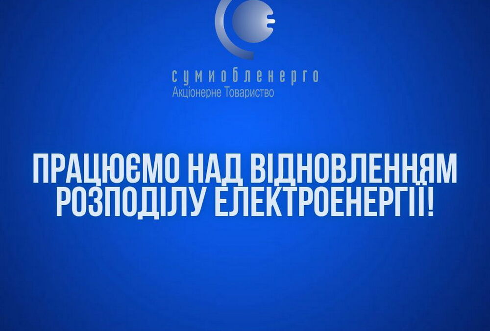 В Сумах и Сумском районе начались перебои с электроснабжением после российского удара