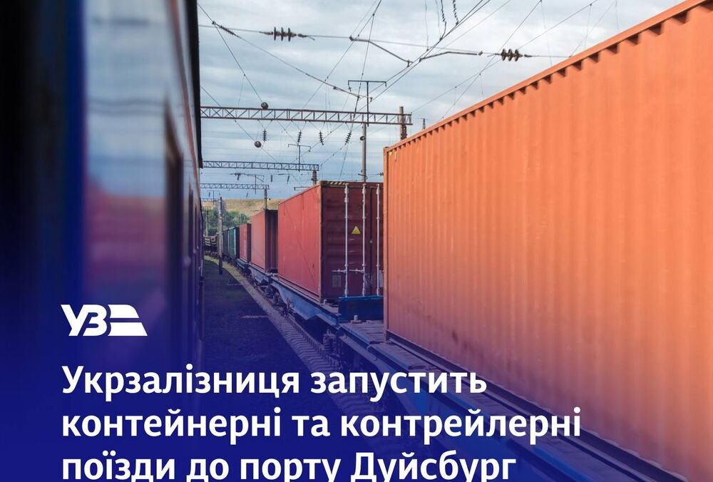 Украина запустит контейнерные поезда в немецкий порт Дуйсбург Украина запустит контейнерные поезда в немецкий порт Дуйсбург